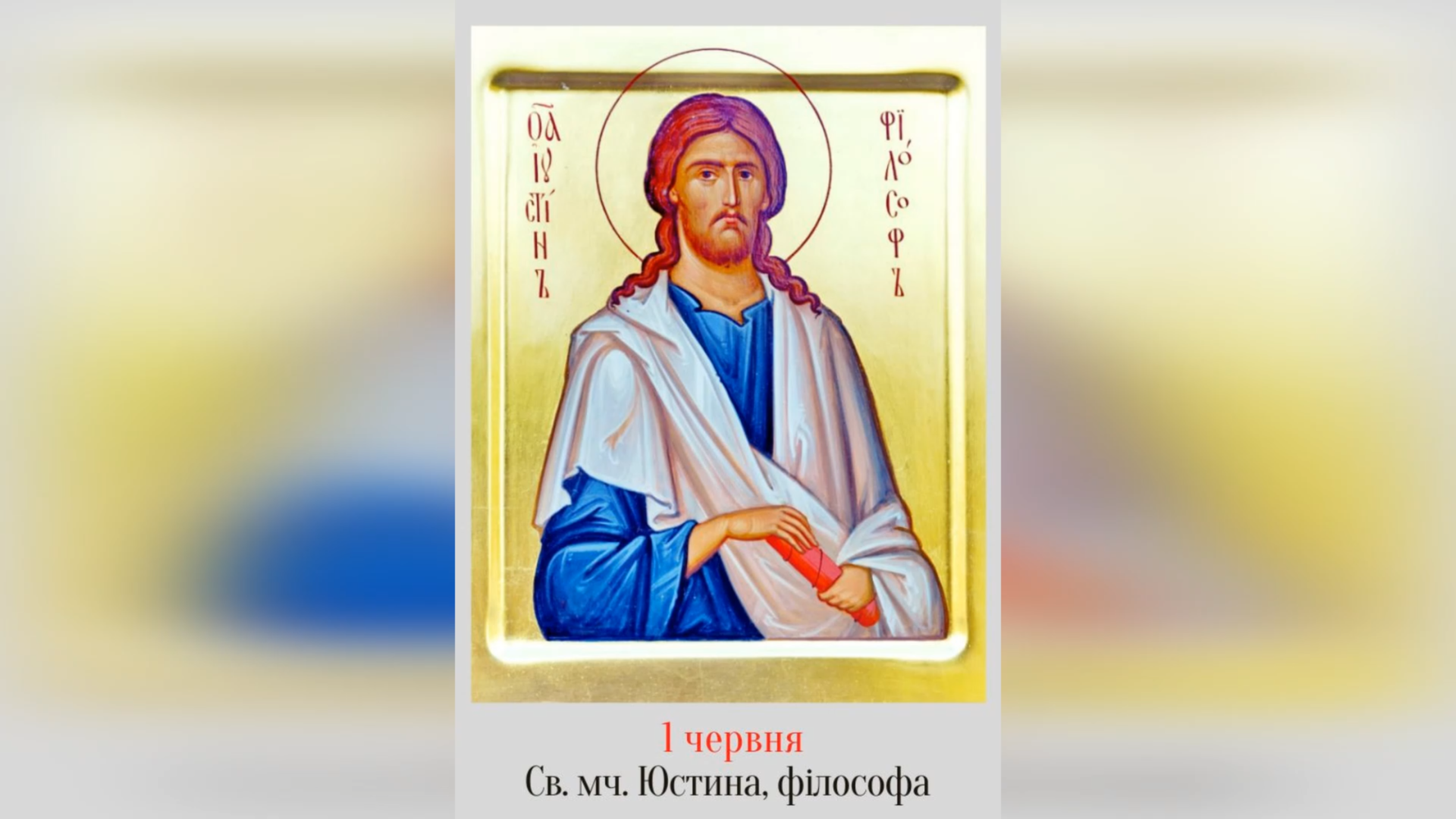 1 ЧЕРВНЯ – СВЯТОГО МУЧЕНИКА ЮСТИНА ФІЛОСОФА І ТИХ, ЩО З НИМ. – Джерелo: