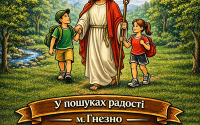 Веселі канікули з Богом 2026 – «У пошуках радості»