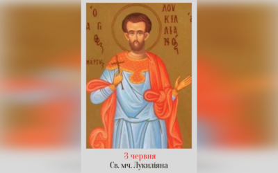 3 ЧЕРВНЯ – СВЯТОГО МУЧЕНИКА ЛУКИЛІЯНА І ТИХ, ЩО З НИМ, ТА СВЯТОГО МУЧЕНИКА ЛУКІЯНА ТАРСЯНИНА.
