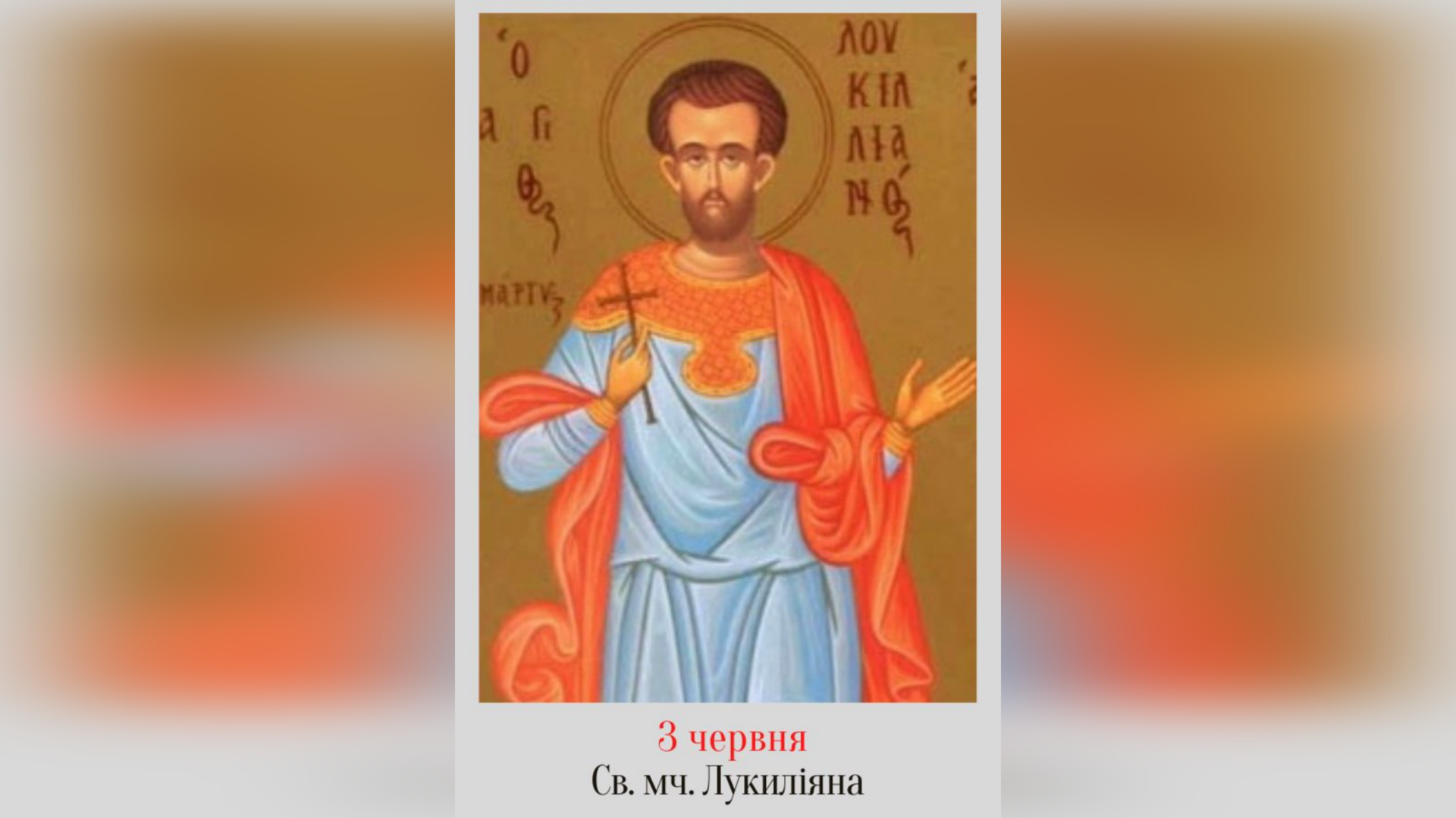 3 ЧЕРВНЯ – СВЯТОГО МУЧЕНИКА ЛУКИЛІЯНА І ТИХ, ЩО З НИМ, ТА СВЯТОГО МУЧЕНИКА ЛУКІЯНА ТАРСЯНИНА.