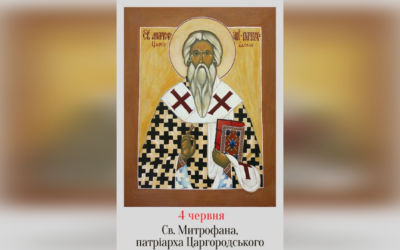 4 ЧЕРВНЯ – СВЯТОГО ОТЦЯ НАШОГО МИТРОФАНА, ПАТРІЯРХА ЦАРГОРОДСЬКОГО.