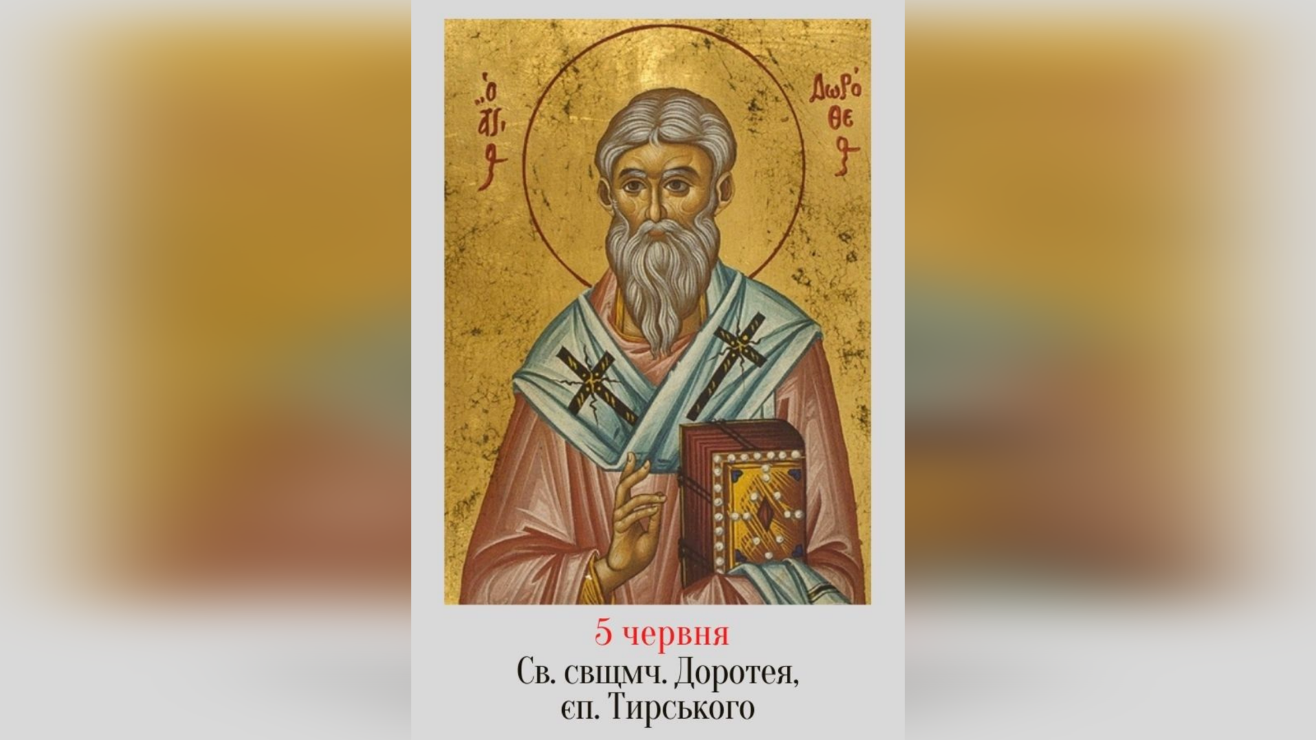 5 ЧЕРВНЯ – СВЯТОГО СВЯЩЕННОМУЧЕНИКА ДОРОТЕЯ, ЄПИСКОПА ТИРСЬКОГО.