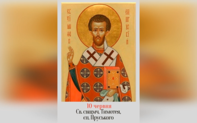 10 ЧЕРВНЯ – СВЯТОГО СВЯЩЕННОМУЧЕНИКА ТИМОТЕЯ, ЄПИСКОПА ПРУСЬКОГО.