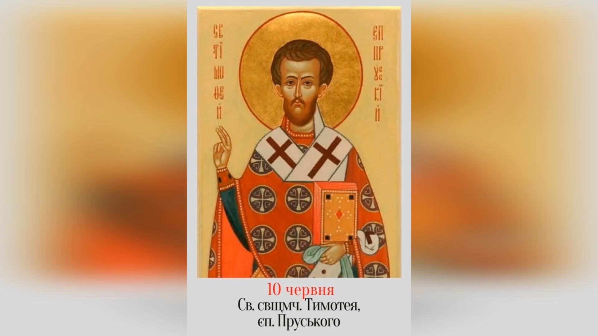 10 ЧЕРВНЯ – СВЯТОГО СВЯЩЕННОМУЧЕНИКА ТИМОТЕЯ, ЄПИСКОПА ПРУСЬКОГО.