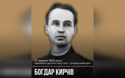 ДЕНЬ НАРОДЖЕННЯ O. БОГДАРА КИРЧІВ – СВЯЩЕННИК УГКЦ, ФОЛЬКЛОРИСТ, ПИСЬМЕННИК, ПОЕТ – (170 РОКІВ ТОМУ).