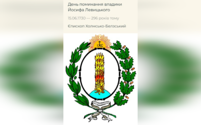 ДЕНЬ ПОМИНАННЯ ПРЕОСВЯЩЕННІШОГО ВЛАДИКИ ЙОСИФА ЛЕВИЦЬКОГО ЧСВВ – ЄПИСКОП ХОЛМСЬКИЙ І БЕЛЗЬКИЙ – (296 РОКІВ ТОМУ). – Джерелo: