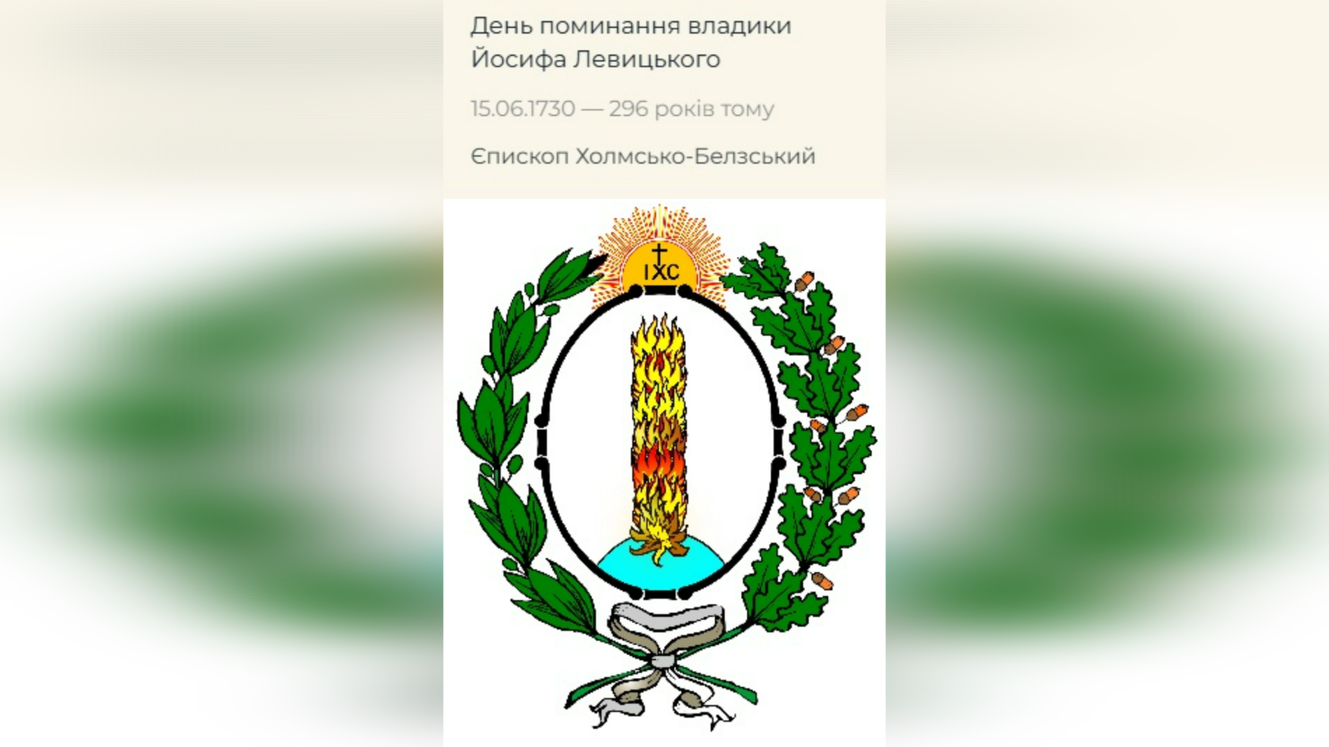 ДЕНЬ ПОМИНАННЯ ПРЕОСВЯЩЕННІШОГО ВЛАДИКИ ЙОСИФА ЛЕВИЦЬКОГО ЧСВВ – ЄПИСКОП ХОЛМСЬКИЙ І БЕЛЗЬКИЙ – (296 РОКІВ ТОМУ). – Джерелo: