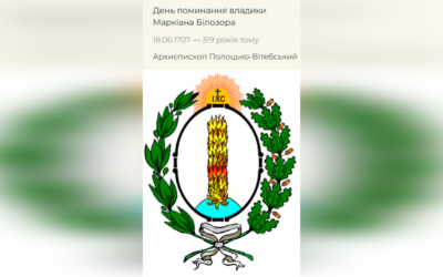 ДЕНЬ ПОМИНАННЯ ПРЕОСВЯЩЕННІШОГО ВЛАДИКИ МАРКІЯНА БІЛОЗОРА ЧСВВ – ТИТУЛЬНИЙ ЄПИСКОП ТУРІВСЬКИЙ, ЄПИСКОП ПІНСЬКИЙ, АРХІЄПИСКОП ПОЛОЦЬКИЙ. – (319 РОКІВ ТОМУ).