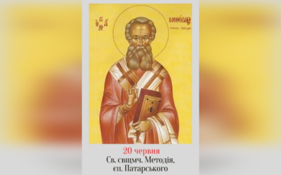 20 ЧЕРВНЯ – СВЯТОГО СВЯЩЕННОМУЧЕНИКА МЕТОДІЯ, ЄПИСКОПА ПАТАРСЬКОГО.
