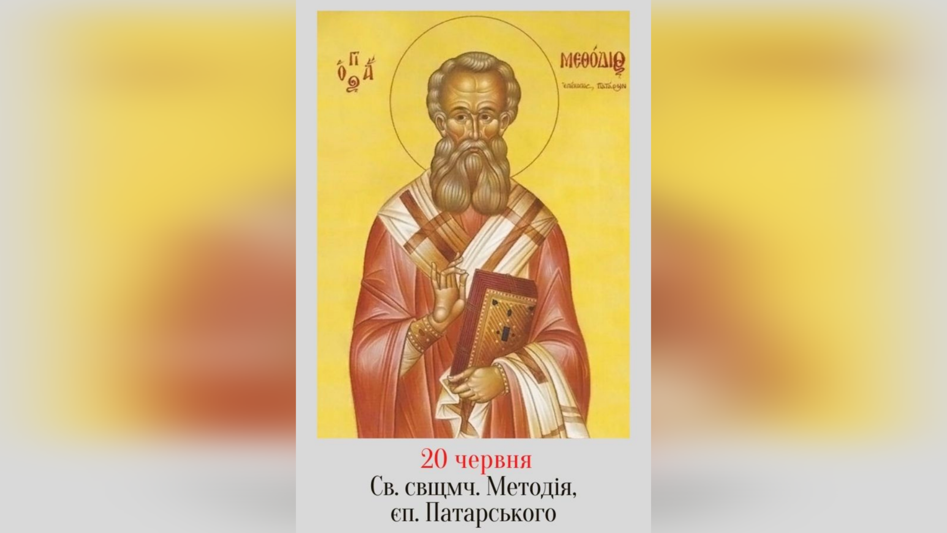 20 ЧЕРВНЯ – СВЯТОГО СВЯЩЕННОМУЧЕНИКА МЕТОДІЯ, ЄПИСКОПА ПАТАРСЬКОГО.