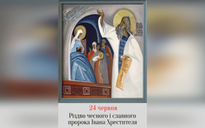 24 ЧЕРВНЯ – РІЗДВО ПРОРОКА, ПРЕДТЕЧІ І ХРЕСТИТЕЛЯ ГОСПОДНЬОГО ІВАНА.