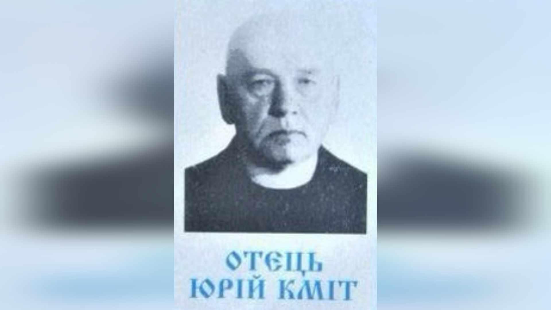 ДЕНЬ ПОМИНАННЯ О. ЮРІЯ КМІТ – СВЯЩЕННИК УГКЦ, ПИСЬМЕННИК, ПУБЛІЦИСТ, ЕТНОГРАФ, ЛІТЕРАТУРОЗНАВЕЦЬ – (80 РОКІВ ТОМУ).