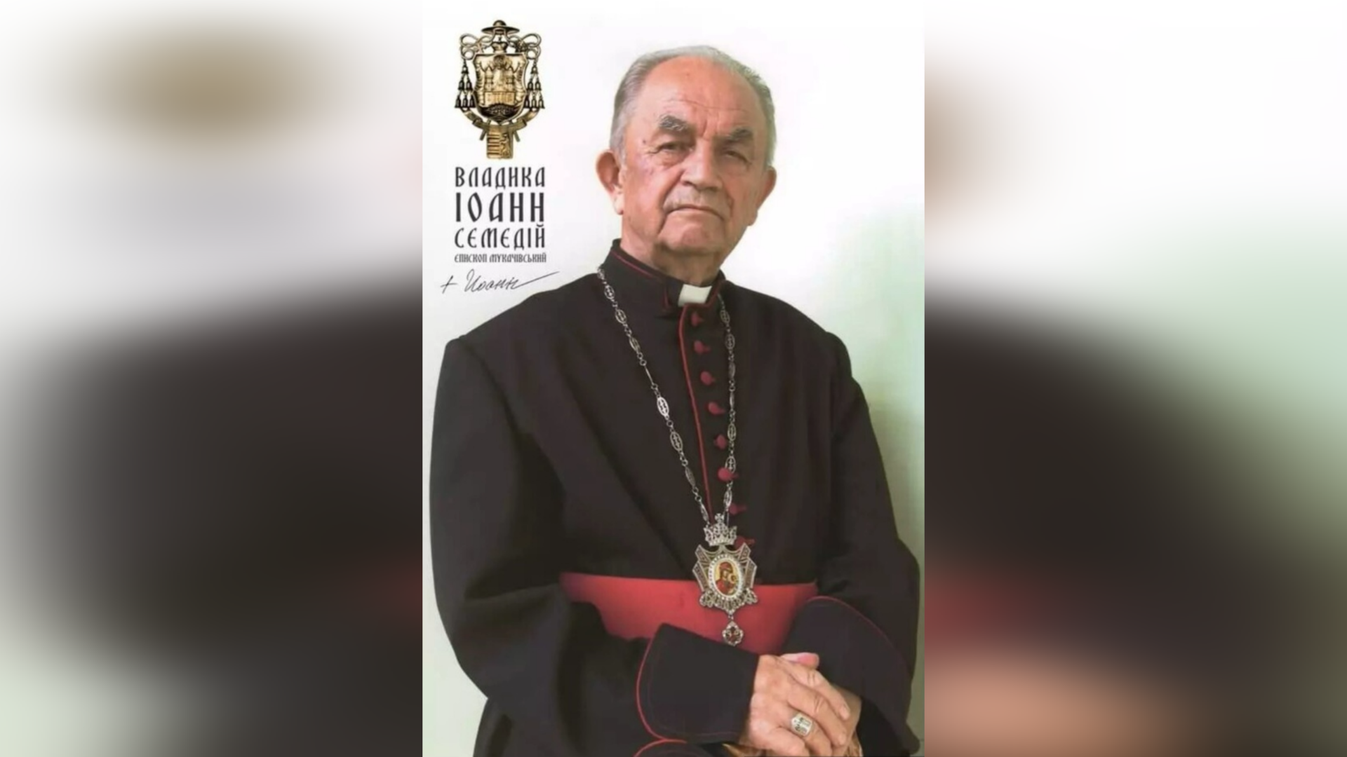 ДЕНЬ НАРОДЖЕННЯ ВЛАДИКИ ІВАНА СЕМЕДІЯ – ЄПАРХ МУКАЧІВСЬКИЙ – (105 РОКІВ ТОМУ).