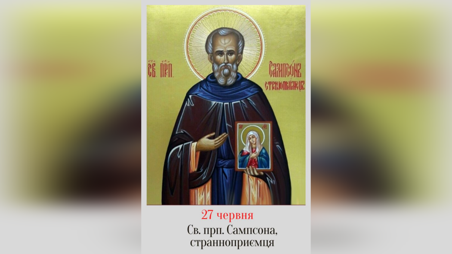 27 ЧЕРВНЯ – СВЯТОГО ПРЕПОДОБНОГО ОТЦЯ НАШОГО САМСОНА СТРАННОПРИЄМЦЯ.