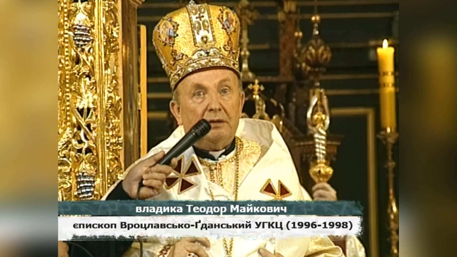 ДЕНЬ ЄПИСКОПСЬКОЇ ХІРОТОНІЇ ПРЕОСВЯЩЕННОГО ВЛАДИКИ ТЕОДОРА МАЙКОВИЧА – ПЕРШИЙ ЄПАРХ ВРОЦЛАВСЬКО-ҐДАНСЬКИЙ – (30 РОКІВ ТОМУ).