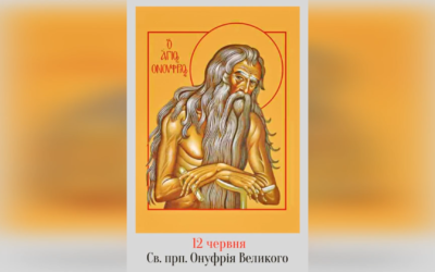 12 ЧЕРВНЯ – СВЯТОГО ПРЕПОДОБНОГО ОТЦЯ НАШОГО ОНУФРІЯ ВЕЛИКОГО.