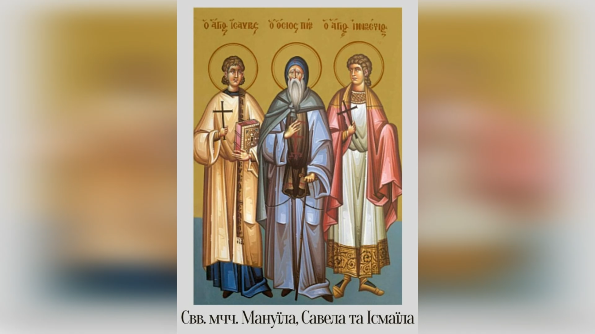 17 ЧЕРВНЯ – СВЯТИХ МУЧЕНИКІВ МАНУЇЛА, САВЕЛА ТА ІСМАЇЛА.