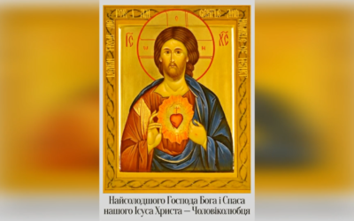 12 ЧЕРВНЯ – ПРАЗНИК НАЙСОЛОДШОГО ГОСПОДА БОГА І СПАСА НАШОГО ІСУСА ХРИСТА ЛЮДИНОЛЮБЦЯ.