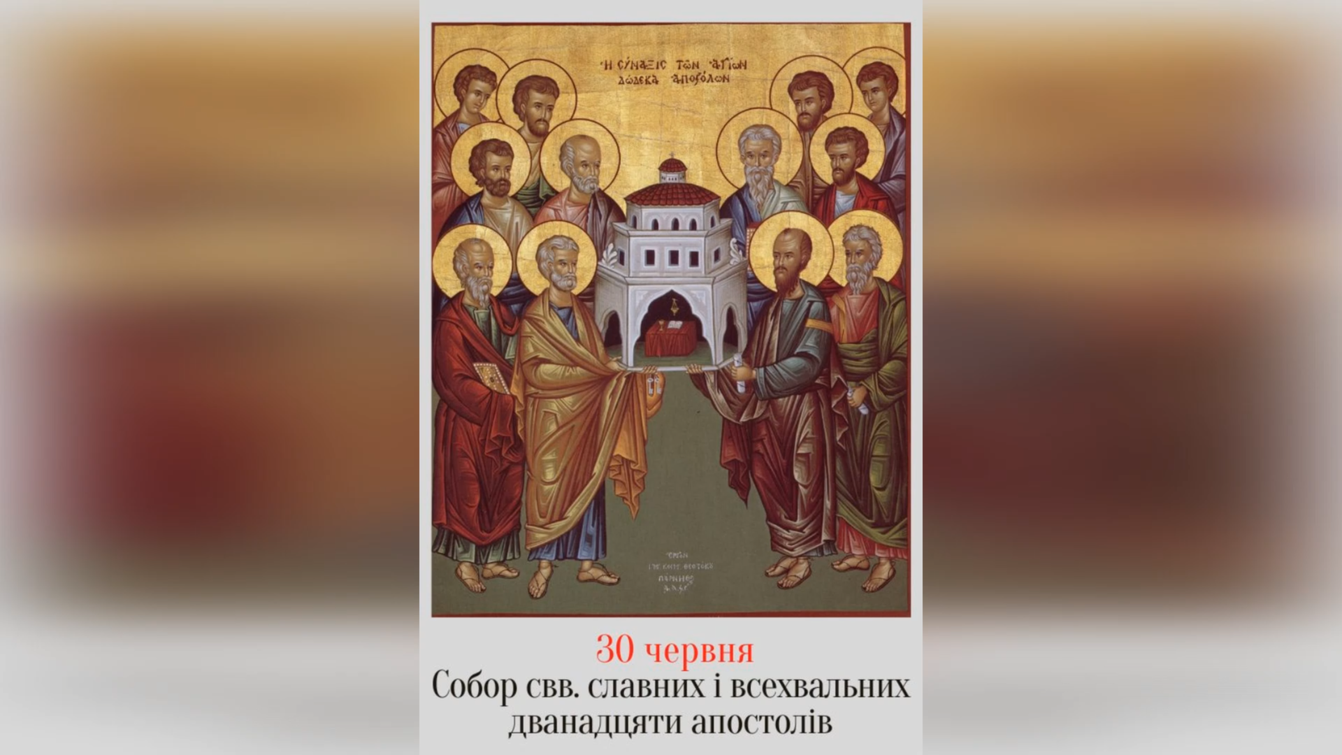 30 ЧЕРВНЯ † СОБОР СВВ. СЛАВНИХ І ВСЕХВАЛЬНИХ ДВАНАДЦЯТИ АПОСТОЛІВ.
