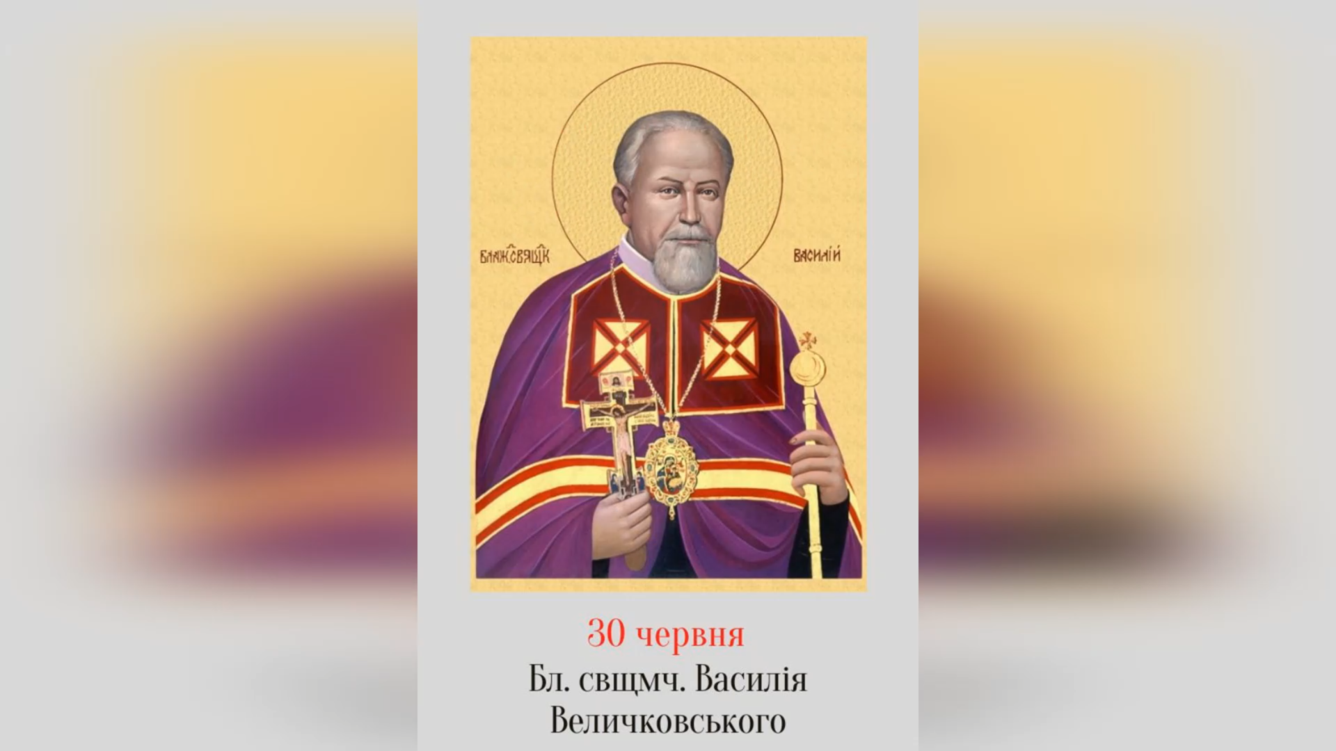 ДЕНЬ ПОМИНАННЯ БЛАЖЕННОГО СВЯЩЕННОМУЧЕНИКА ВЛАДИКИ ВАСИЛЯ ВЕЛИЧКОВСЬКОГО ЧНІ – НІКОЛИ НЕ ЗАНЕПАДАВ ДУХОМ, ОПТИМІЗМ І АПОСТОЛЬСЬКА РЕВНІСТЬ НЕ ДАВАЛИ ЙОМУ АНІ НА ХВИЛИНУ ОПУСТИТИ РУК – (53 РОКИ ТОМУ).