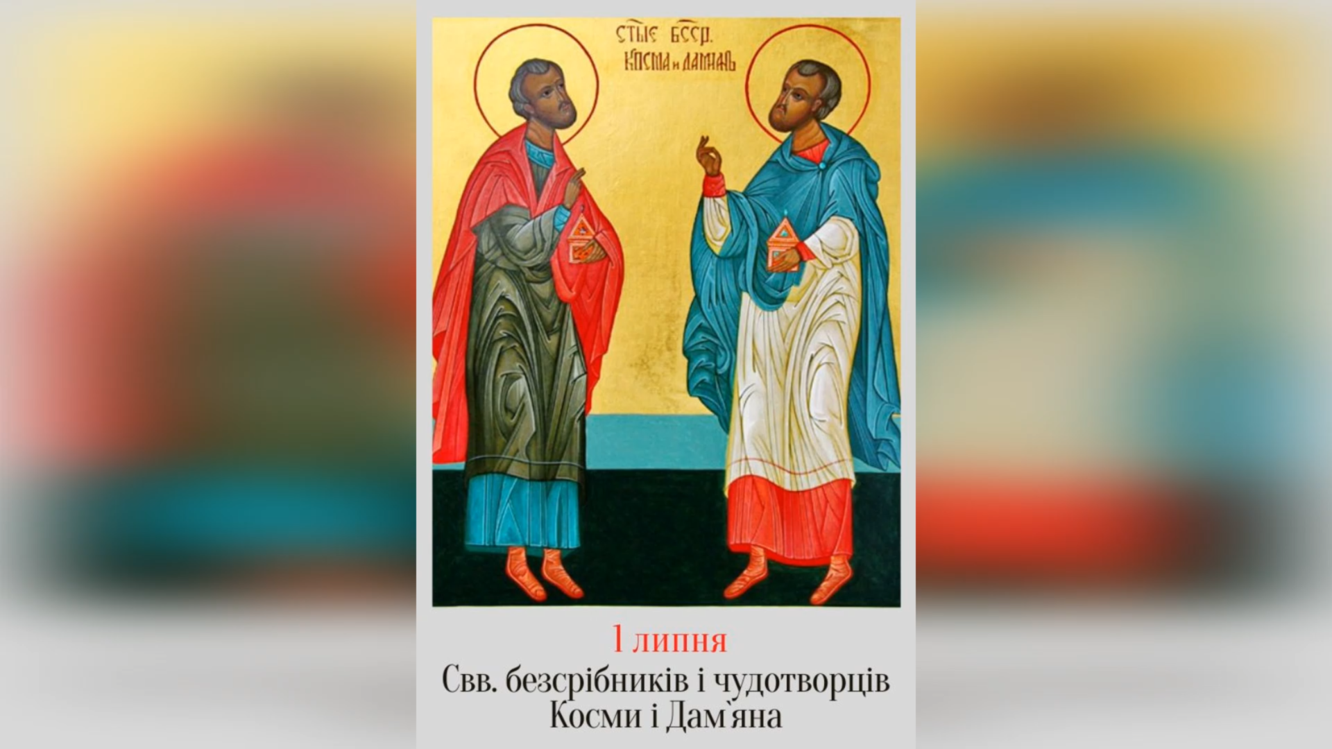 1 ЛИПНЯ – СВЯТИХ БЕЗСРІБНИКІВ І ЧУДОТВОРЦІВ КОСМИ І ДАМ’ЯНА.