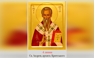4 ЛИПНЯ – СВЯТОГО ОТЦЯ НАШОГО АНДРЕЯ, АРХИЄПИСКОПА КРИТСЬКОГО, ЄРУСАЛИМЛЯНИНА.