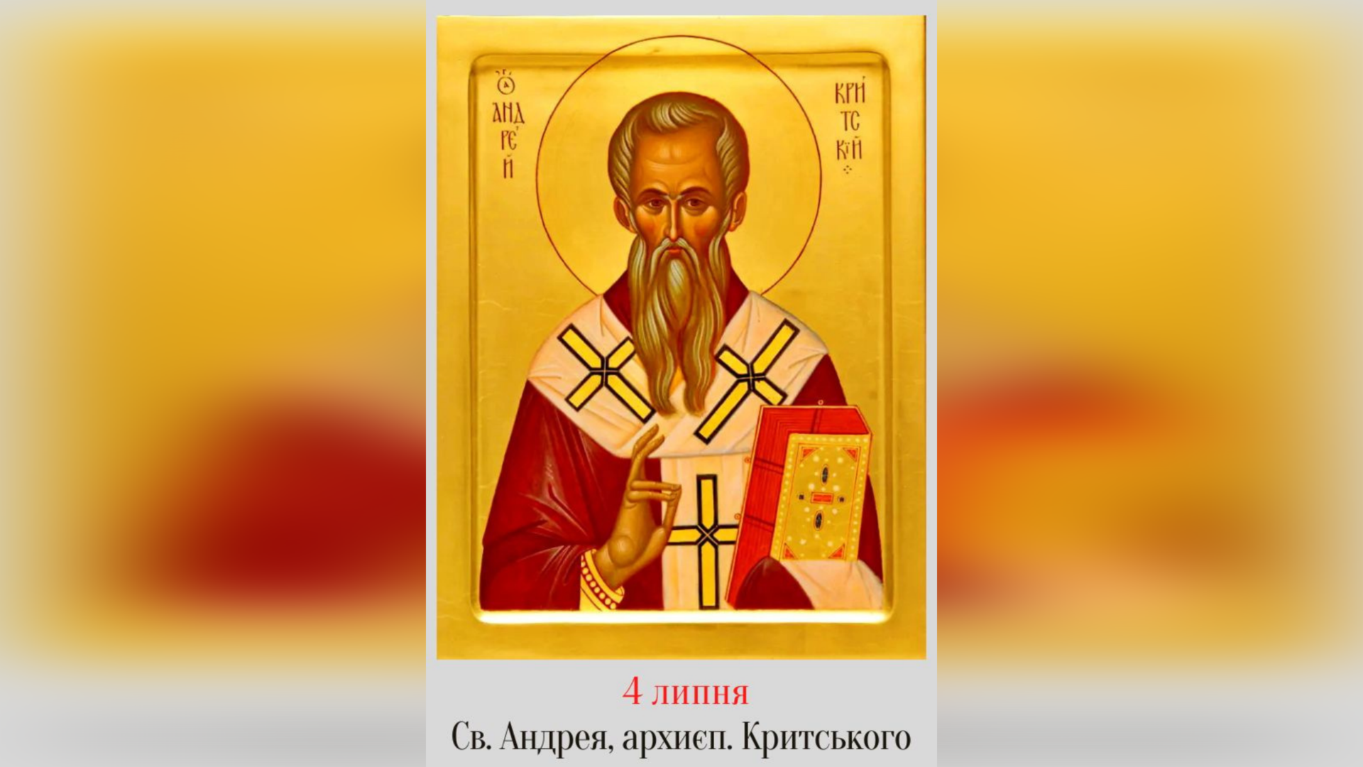 4 ЛИПНЯ – СВЯТОГО ОТЦЯ НАШОГО АНДРЕЯ, АРХИЄПИСКОПА КРИТСЬКОГО, ЄРУСАЛИМЛЯНИНА.