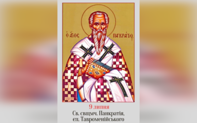 9 ЛИПНЯ – СВЯТОГО СВЯЩЕННОМУЧЕНИКА ПАНКРАТІЯ, ЄПИСКОПА ТАВРОМЕНІЙСЬКОГО.