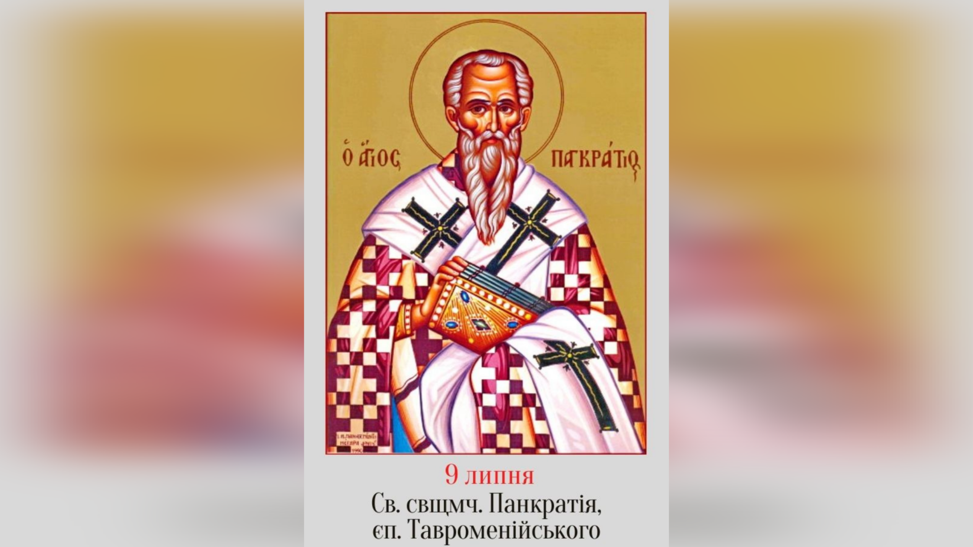 9 ЛИПНЯ – СВЯТОГО СВЯЩЕННОМУЧЕНИКА ПАНКРАТІЯ, ЄПИСКОПА ТАВРОМЕНІЙСЬКОГО.