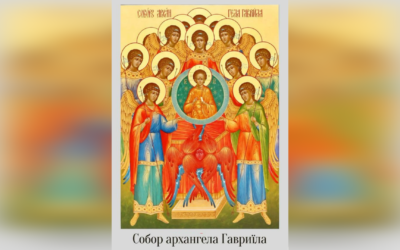 13 ЛИПНЯ – СОБОР СВЯТОГО АРХАНГЕЛА ГАВРИЇЛА.