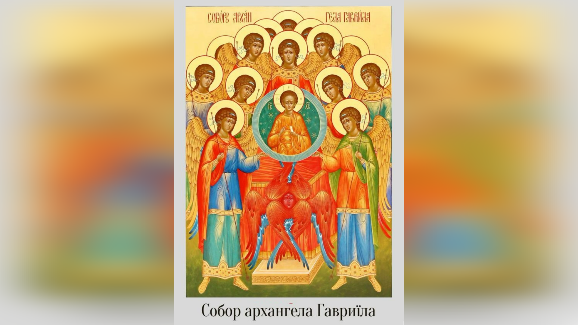 13 ЛИПНЯ – СОБОР СВЯТОГО АРХАНГЕЛА ГАВРИЇЛА.