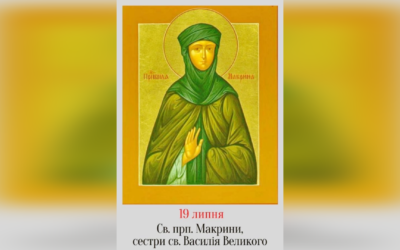 19 ЛИПНЯ – СВЯТОЇ ПРЕПОДОБНОЇ МАТЕРІ НАШОЇ МАКРИНИ, СЕСТРИ СВЯТОГО ВАСИЛІЯ ВЕЛИКОГО.