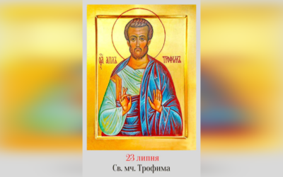 23 ЛИПНЯ – СВЯТИХ МУЧЕНИКІВ ТРОФИМА, ТЕОФІЛА І ТИХ, ЩО З НИМИ.