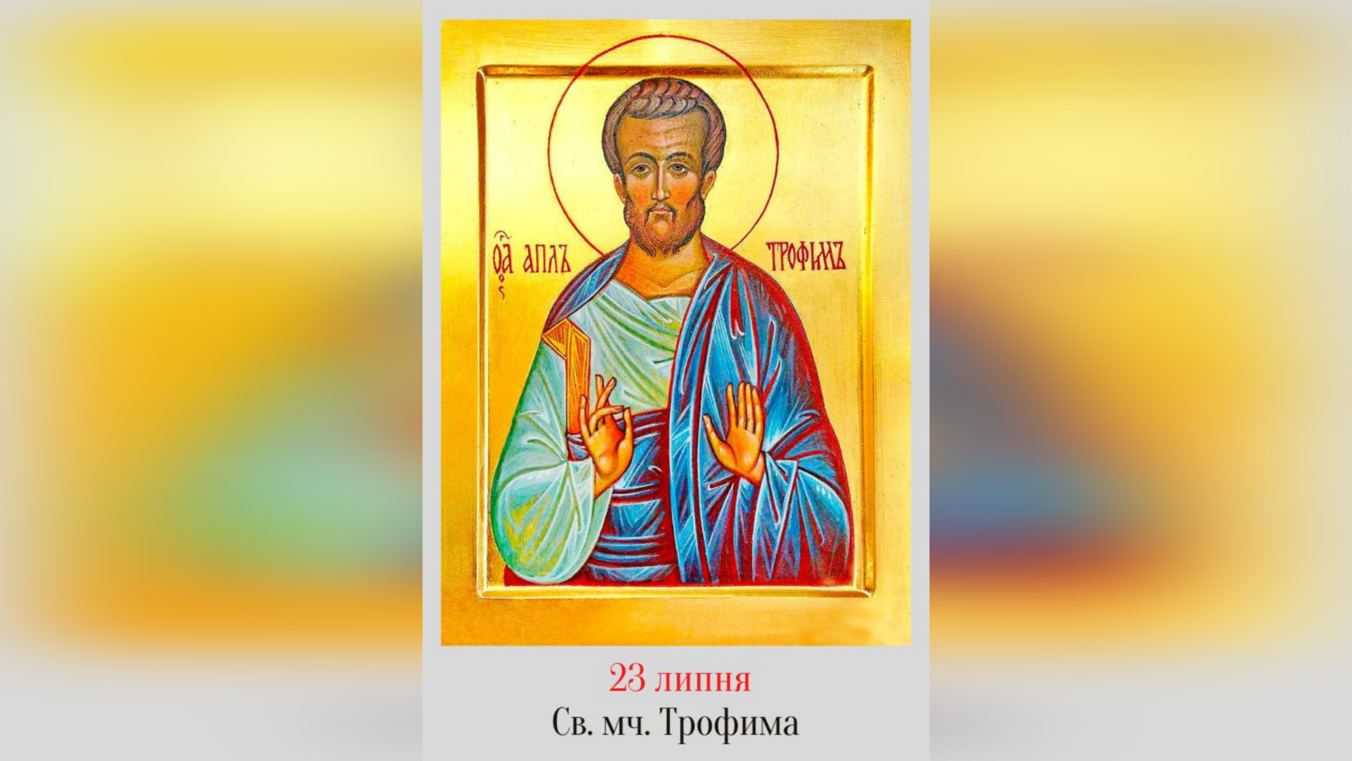 23 ЛИПНЯ – СВЯТИХ МУЧЕНИКІВ ТРОФИМА, ТЕОФІЛА І ТИХ, ЩО З НИМИ.