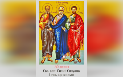 30 ЛИПНЯ – СВЯТИХ АПОСТОЛІВ СИЛИ, СИЛЬВАНА І ТИХ, ЩО З НИМИ.