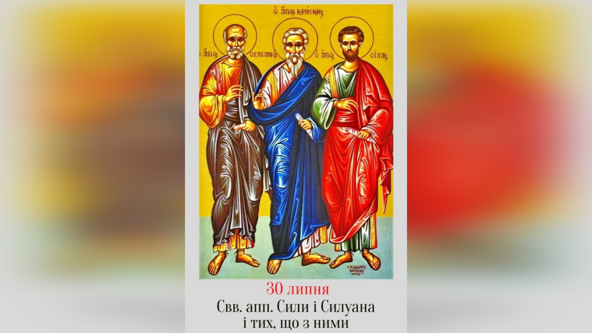 30 ЛИПНЯ – СВЯТИХ АПОСТОЛІВ СИЛИ, СИЛЬВАНА І ТИХ, ЩО З НИМИ.