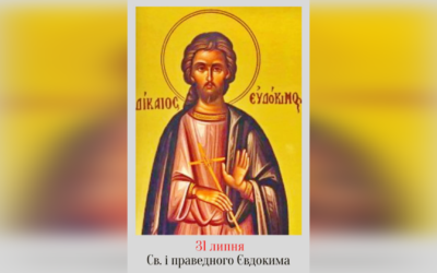 31 ЛИПНЯ – СВЯТОГО І ПРАВЕДНОГО ЄВДОКИМА.