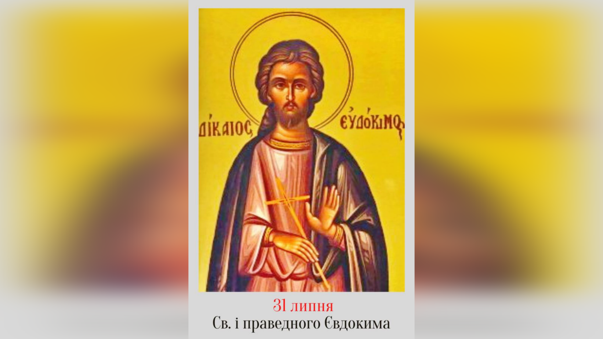 31 ЛИПНЯ – СВЯТОГО І ПРАВЕДНОГО ЄВДОКИМА.