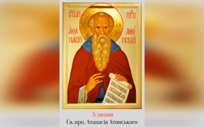 5 ЛИПНЯ – † ПРЕПОДОБНОГО АТАНАСІЯ АТОНСЬКОГО.