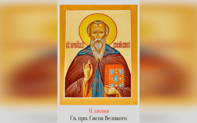 6 ЛИПНЯ – СВЯТОГО ПРЕПОДОБНОГО ОТЦЯ НАШОГО СИСОЯ ВЕЛИКОГО.