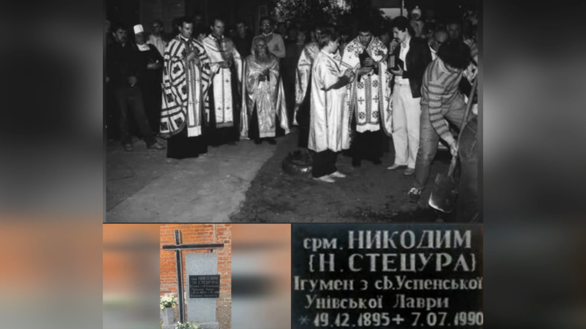 ДЕНЬ ПОМИНАННЯ ЄРОМОНАХА НИКОДИМА СТЕЦУРИ СТУДИТ (1895-1990), СВЯЩЕННИК УГКЦ – (36 РОКІВ ТОМУ).