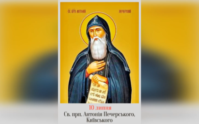 10 ЛИПНЯ – † СВЯТОГО ПРЕПОДОБНОГО ОТЦЯ НАШОГО АНТОНІЯ ПЕЧЕРСЬКОГО, КИЇВСЬКОГО.