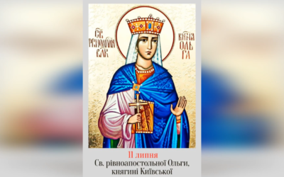 11 ЛИПНЯ – + ПЕРЕСТАВЛЕННЯ БЛАЖЕННОЇ ОЛЬГИ, КНЯГИНІ КИЇВСЬКОЇ, НА СВЯТОМУ ХРЕЩЕННІ НАЗВАНОЇ ОЛЕНОЮ. –