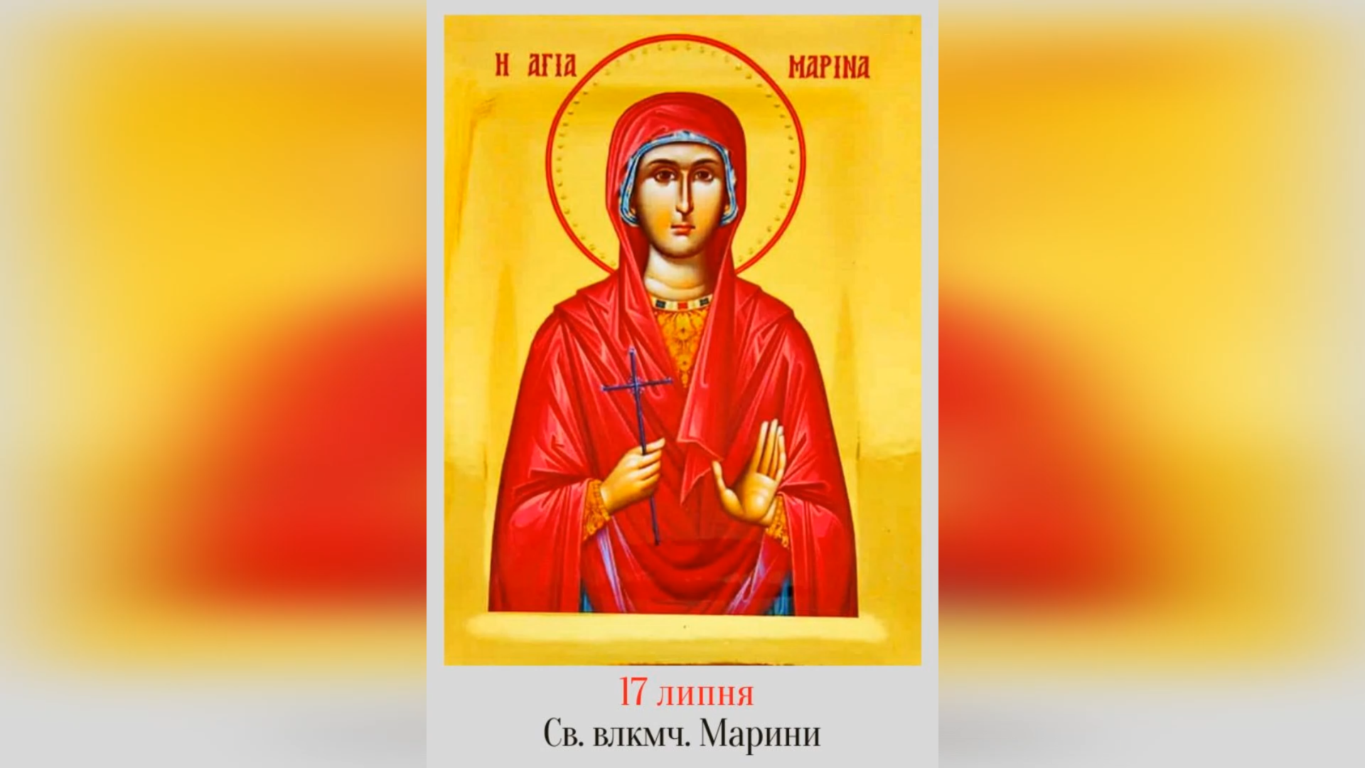 17 ЛИПНЯ – СВЯТОЇ ВЕЛИКОМУЧЕНИЦІ МАРИНИ.