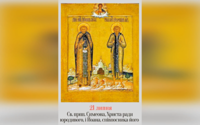 21 ЛИПНЯ – СВЯТИХ ПРЕПОДОБНИХ ОТЦІВ НАШИХ СИМЕОНА, ХРИСТА РАДИ ЮРОДИВОГО, ТА ЙОАНА, ЙОГО СОПОСНИКА. – Джерелo: