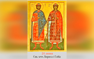 24 ЛИПНЯ – † СВВ. МУЧЧ. БОРИСА І ГЛІБА, НА СВЯТОМУ ХРЕЩЕННІ НАЗВАНИХ РОМАНОМ І ДАВИДОМ.