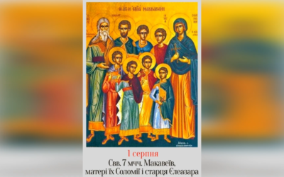 1 СЕРПНЯ – СВЯТИХ СЕМИ МУЧЕНИКІВ МАККАВЕЇВ, ЇХ МАТЕРІ СОЛОМІЇ, І СТАРЦЯ ЄЛЕАЗАРА.