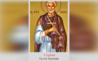 5 СЕРПНЯ – СВЯТОГО МУЧЕНИКА ЄВСИГНІЯ.