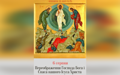 6 СЕРПНЯ – СВЯТЕ ПРЕОБРАЖЕННЯ ГОСПОДА БОГА І СПАСА НАШОГО ІСУСА ХРИСТА.
