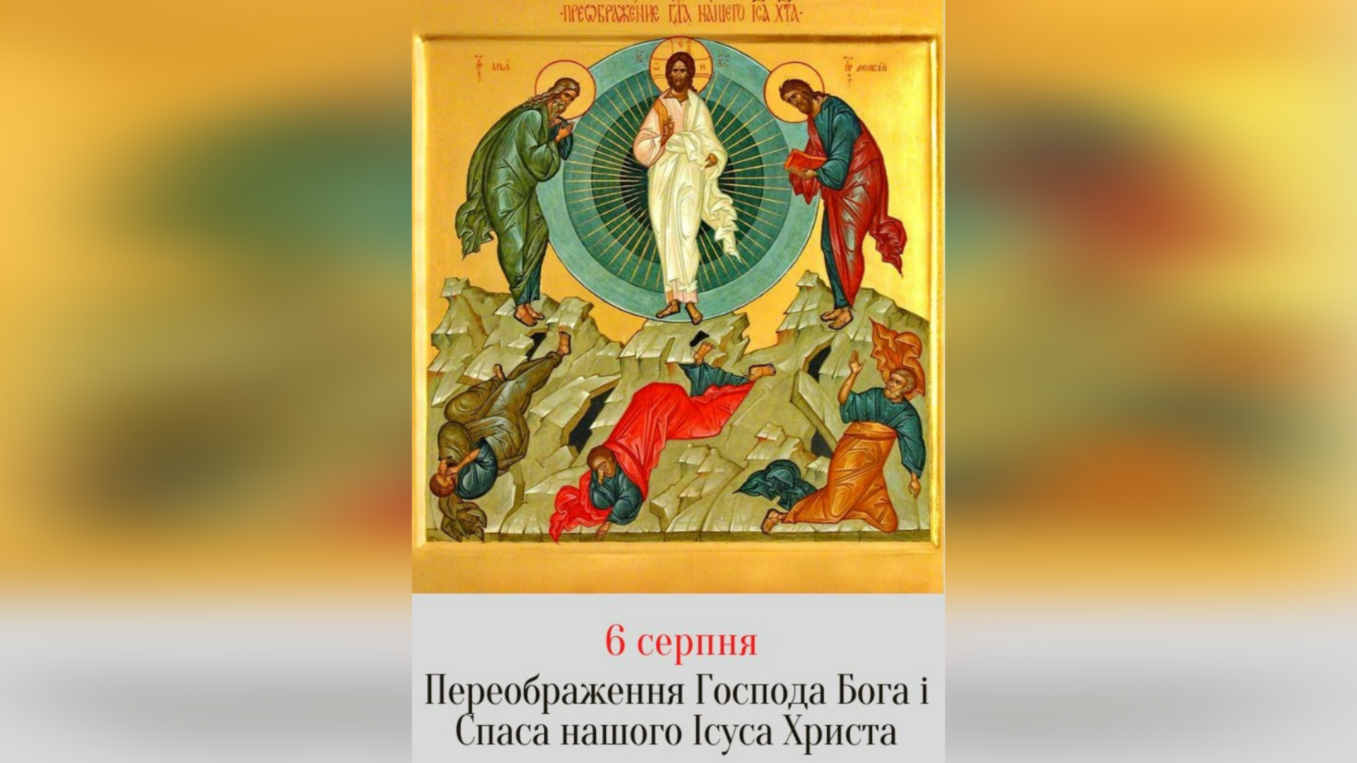 6 СЕРПНЯ – СВЯТЕ ПРЕОБРАЖЕННЯ ГОСПОДА БОГА І СПАСА НАШОГО ІСУСА ХРИСТА.